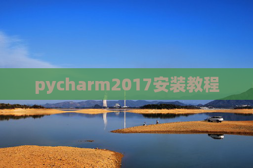pycharm2017安装教程